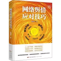 音像网络舆情应对技巧 修订版曾胜泉