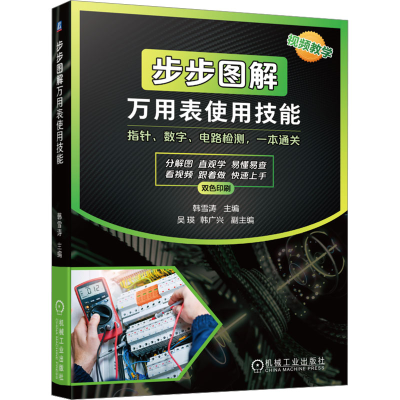 音像步步图解万用表使用技能韩雪涛
