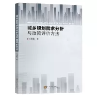 音像城乡规划需求分析与政策评价方法马晓甦著