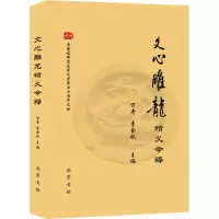 音像《文心雕龙》精义今释万奇,李金秋