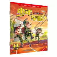 音像少年军校(2少年的你真棒)八路编著