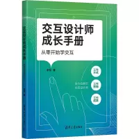音像交互设计师成长手册 从零开始学交互李悦