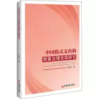 音像中国税式支出的预算治理安排研究乔燕君