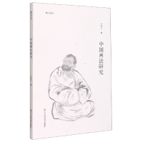 音像中国画法研究/湖山艺丛吕凤子