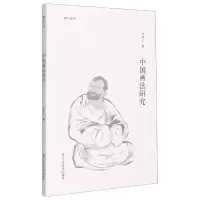 音像中国画法研究/湖山艺丛吕凤子