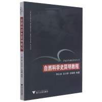 音像自然科学史简明教程/普通高校通识教育丛书