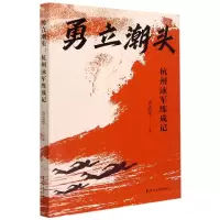 音像勇立潮头(杭州泳军练成记)许志华