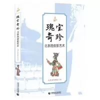 音像瑰宝奇珍(北京的皮影艺术)北京皮影剧团著