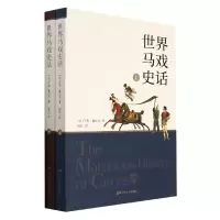 音像世界马戏话:、下(法)亨利·戴达尔|责编:纵华跃|译者:陈阳