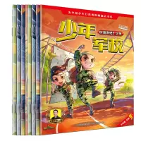 音像少年军校(共8册)编者:八路|责编:魏洁