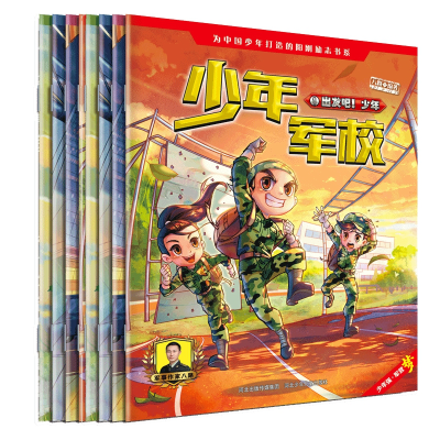 音像少年军校(共8册)编者:八路|责编:魏洁
