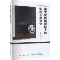 音像跨文化传播视域下的影视艺术探究王峰