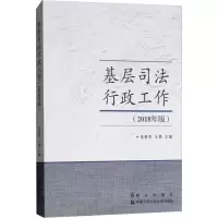 音像基层司法行政工作(2018年版)连春亮王勇