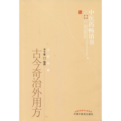 音像古今奇治外用方李今庸编撰