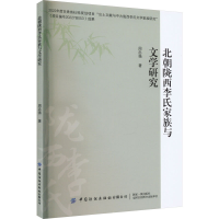 音像北朝陇西李氏家族与文学研究周忠强