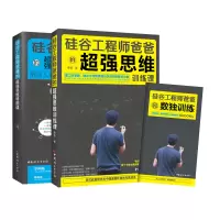 音像硅谷爸爸的超强思维课系列共2册小杨老师,憨爸