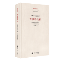音像普罗塔戈拉[古希腊] 柏拉图