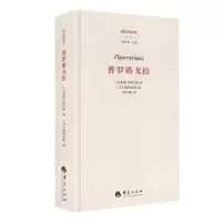 音像普罗塔戈拉[古希腊] 柏拉图
