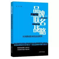 音像品牌联名战略对消费者影响的实研究张可 著