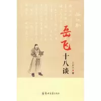 音像岳飞十八谈岳新永 著作 著