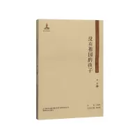 音像没有祖国的孩子/东北流亡文学史料与研究丛书舒群