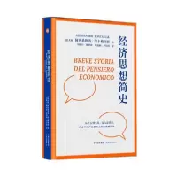 音像经济思想简史(精)阿列桑德洛·荣卡格利亚