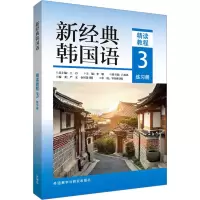 音像新经典韩国语精读教程3练册敏