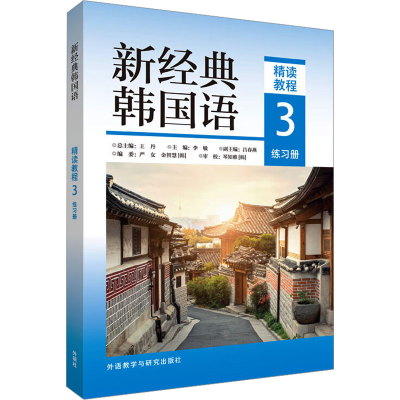 音像新经典韩国语精读教程3练册敏