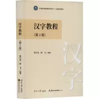 音像汉字教程(第2版)张石金,周飞