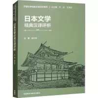 音像日本文学经典汉译评析林少华,孙立春,柯子刊