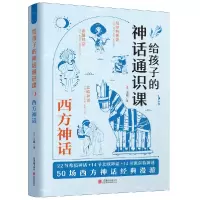 音像给孩子的神话通识课:西方神话王叡