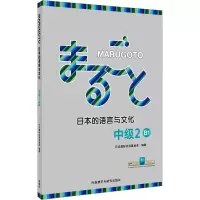 音像MARUGOTO日本的语言与文化 中级 2 B1日本国际交流会