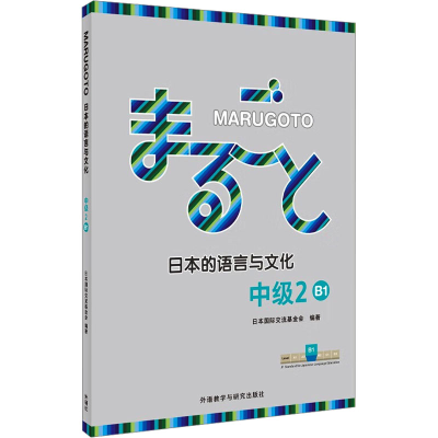 音像MARUGOTO日本的语言与文化 中级 2 B1日本国际交流会