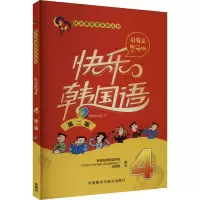音像快乐韩国 4 第2版韩国易通韩语学院