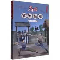 音像少年读资治通鉴(10两晋十六国)/少年读史系列刘娟