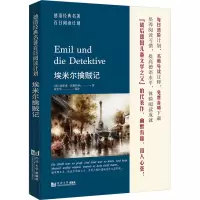 音像德语经典名著百日阅读计划·埃米尔擒贼记黄克琴