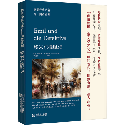 音像德语经典名著百日阅读计划·埃米尔擒贼记黄克琴
