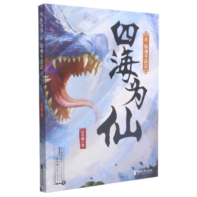 音像四海为仙(4惊魂斗法会)管平潮