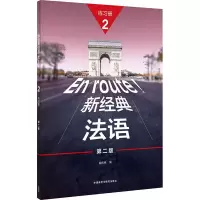 音像新经典法语2练习册 第2版秦庆林