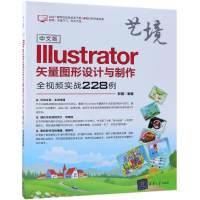 音像中文版ILLUSTRATOR矢量图形设计与制作全视频实战228例郭鑫