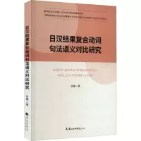 音像汉果复合动词句法语义对比研究张楠