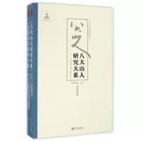 音像八大山人研究大系(第8卷上下)朱良志