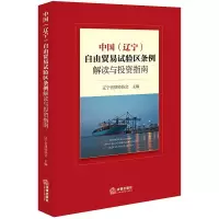 音像中国(辽宁)自由贸易试验区条例解读与指南辽宁省律师协会主编