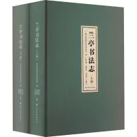 音像兰亭书法志(全2册)绍兴市柯桥区史志研究室,华,何鸣雷 等 编