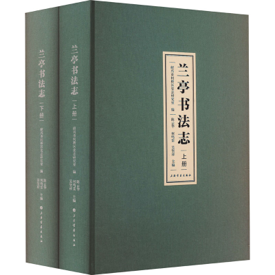 音像兰亭书法志(全2册)绍兴市柯桥区史志研究室,华,何鸣雷 等 编