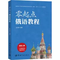 音像零起点俄语教程赵旭黎 编