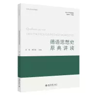 音像德语思想史原典讲读谷裕,郭笑遥