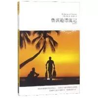 音像鲁滨逊漂流记(全译本插图本)/世界文学文库丹尼尔·笛福