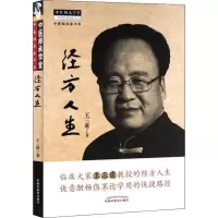 音像经方人生王三虎
