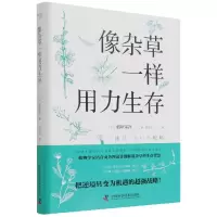 音像像杂草一样用力生存(日)稻垣荣洋